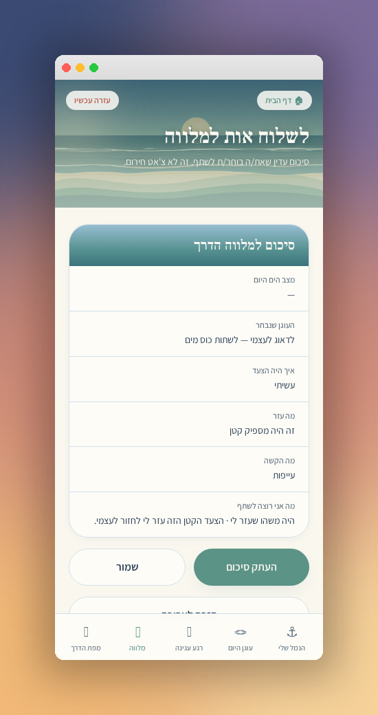 בדרך שלי — סיכום מלווה