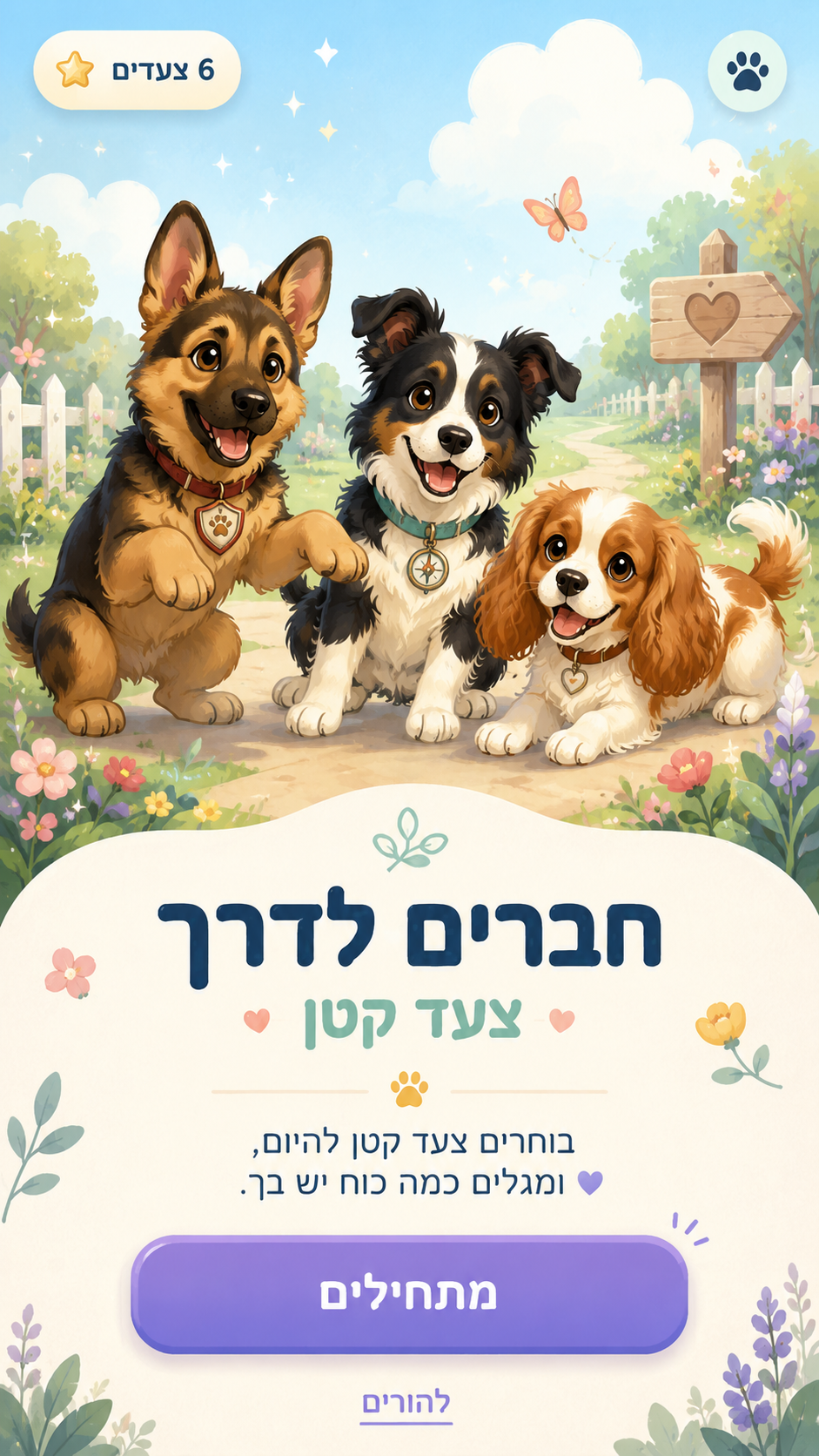 חברים לדרך – צעד קטן — מסך פתיחה עם שלושת הכלבים המלווים
