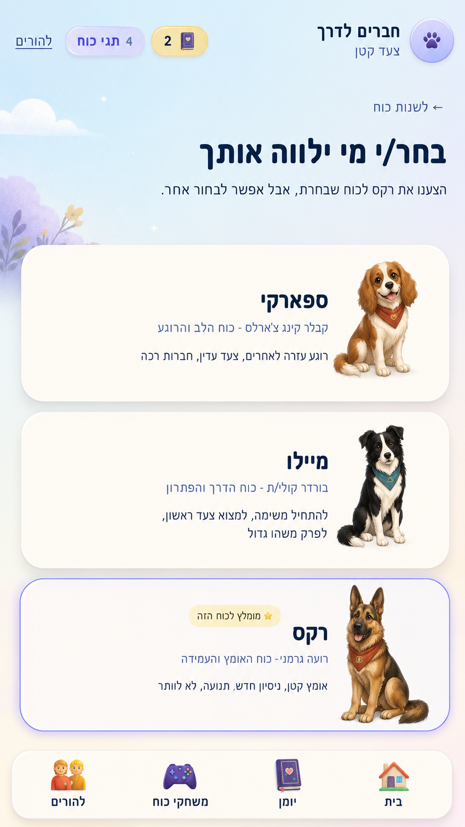 מסך בחירת הכלב המלווה — ספארקי, מיילו ורקס