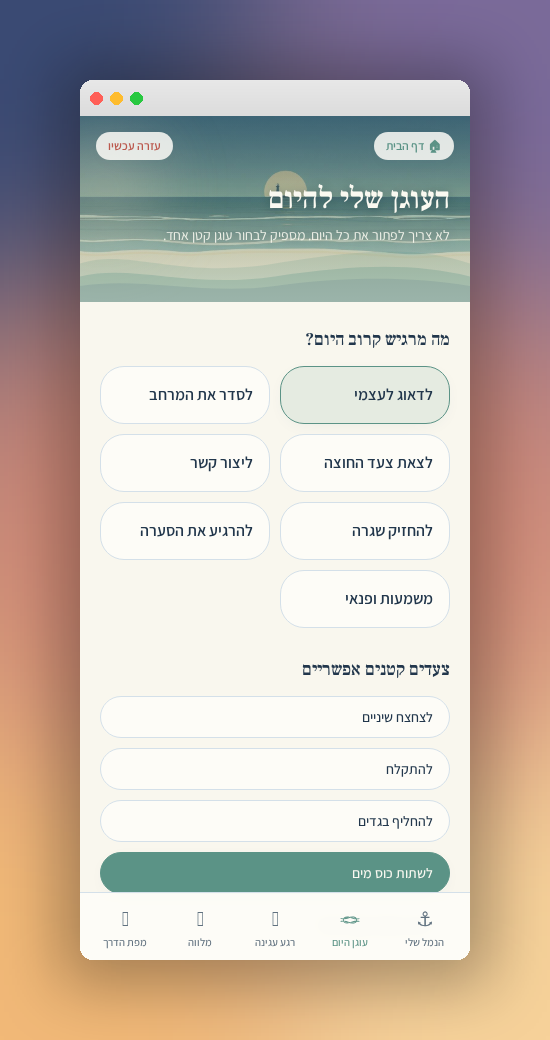 בדרך שלי — העוגן שלי להיום