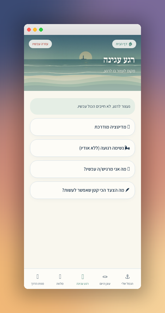 בדרך שלי — רגע עגינה