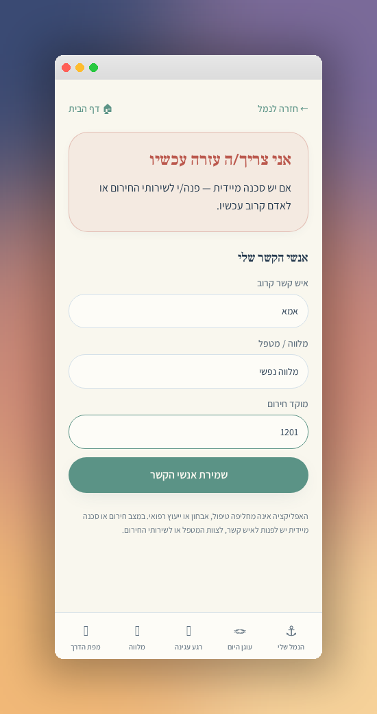 בדרך שלי — עזרה עכשיו