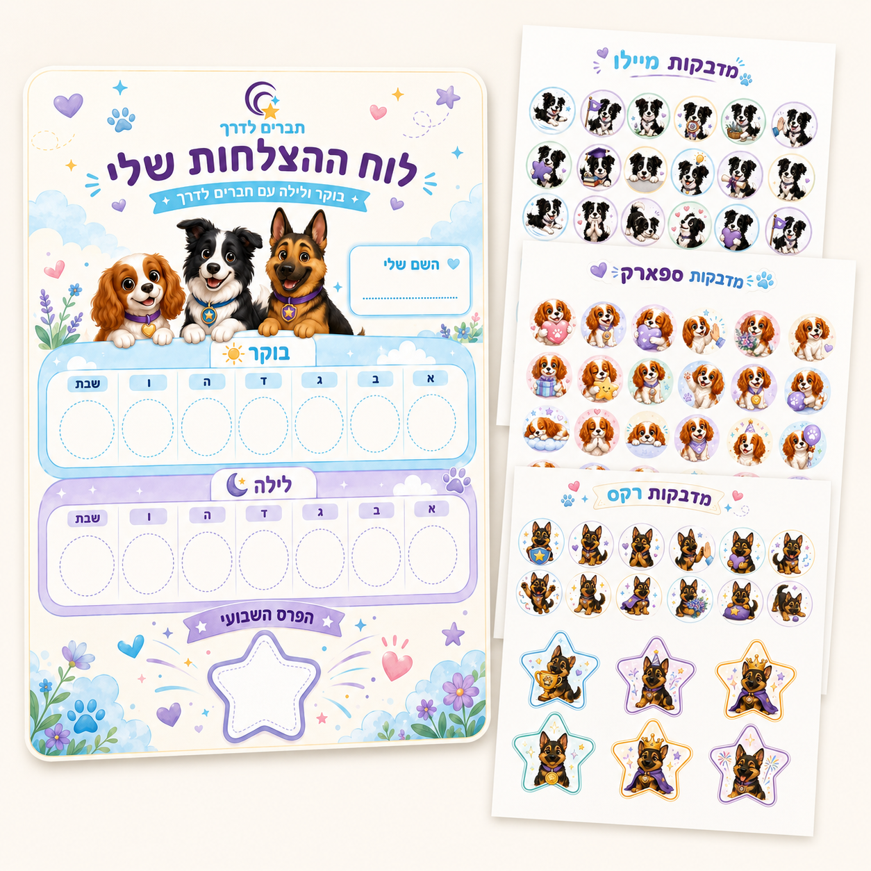 חברים לדרך – בוקר וערב — לוח הצלחות ודפי מדבקות