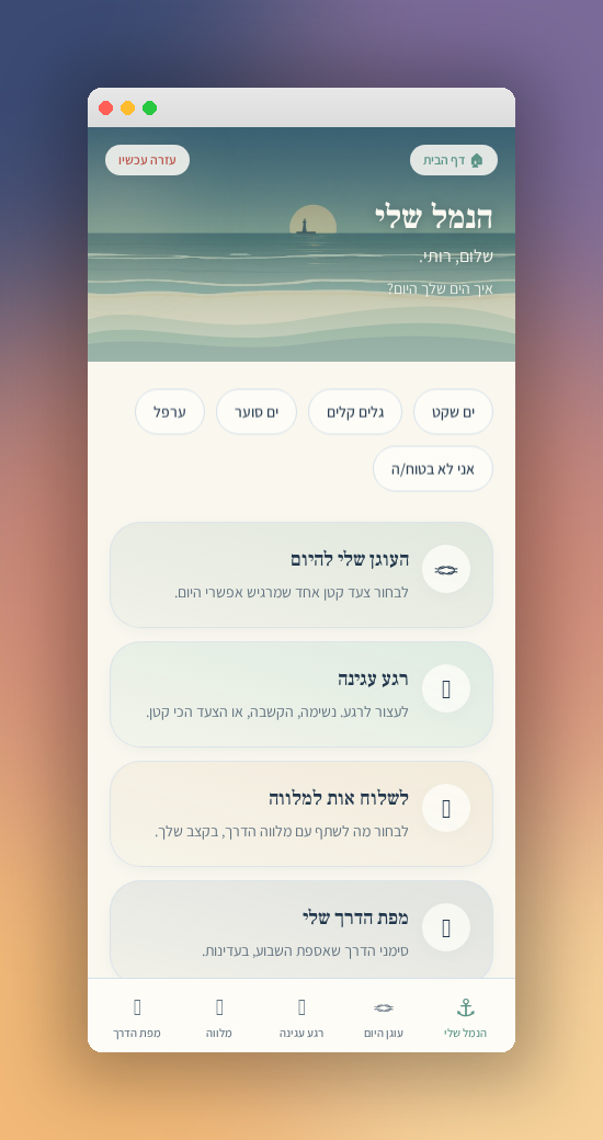 בדרך שלי — הנמל שלי