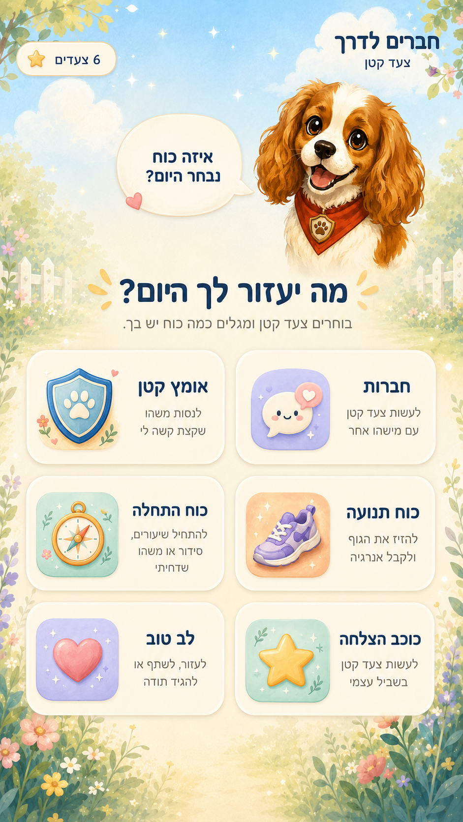 מסך בחירת כוח יומי — חברות, אומץ, תנועה, התחלה, הצלחה, לב טוב