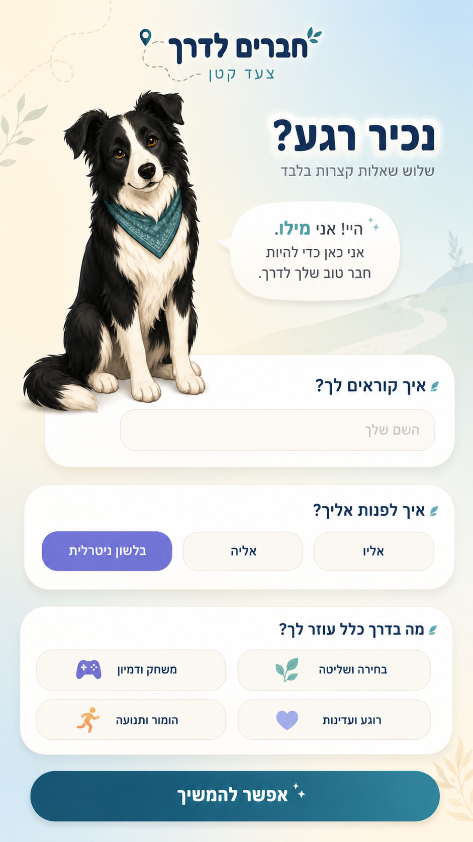 מסך ההיכרות עם מילו — שם, אופן פנייה ותמיכה