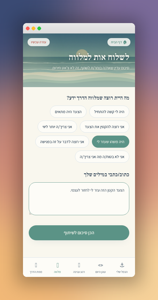 בדרך שלי — שיתוף עם מלווה