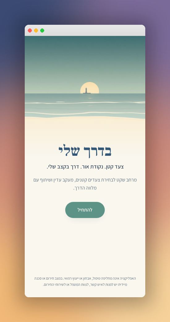 בדרך שלי — מסך הפתיחה