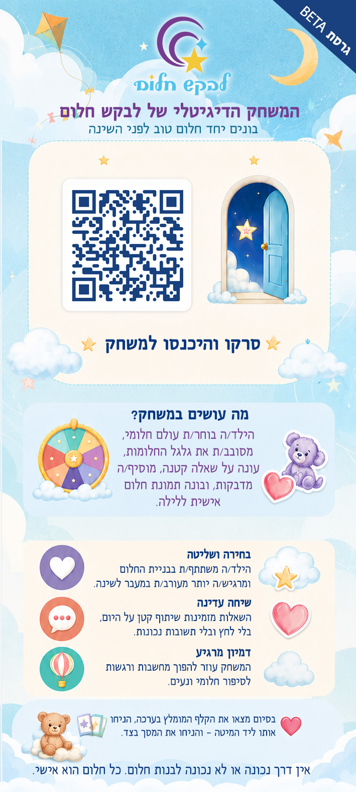 פוסטר QR — המשחק הדיגיטלי של לבקש חלום